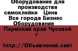 Оборудование для производства самоклейки › Цена ­ 30 - Все города Бизнес » Оборудование   . Пермский край,Чусовой г.